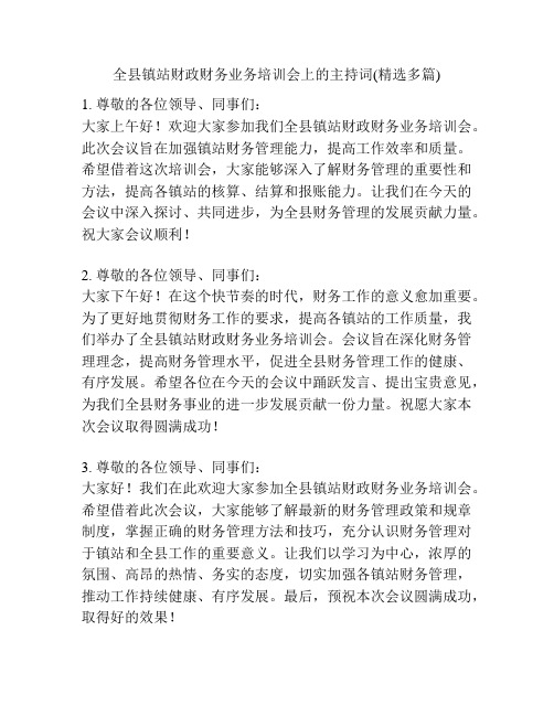 全县镇站财政财务业务培训会上的主持词(精选多篇)