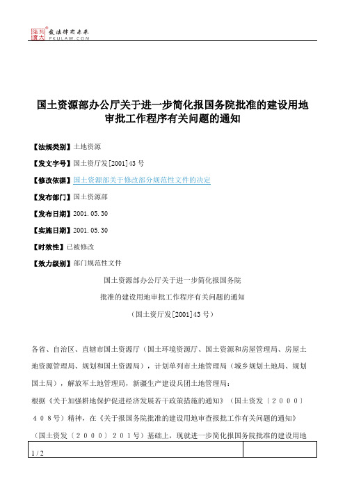 国土资源部办公厅关于进一步简化报国务院批准的建设用地审批工作