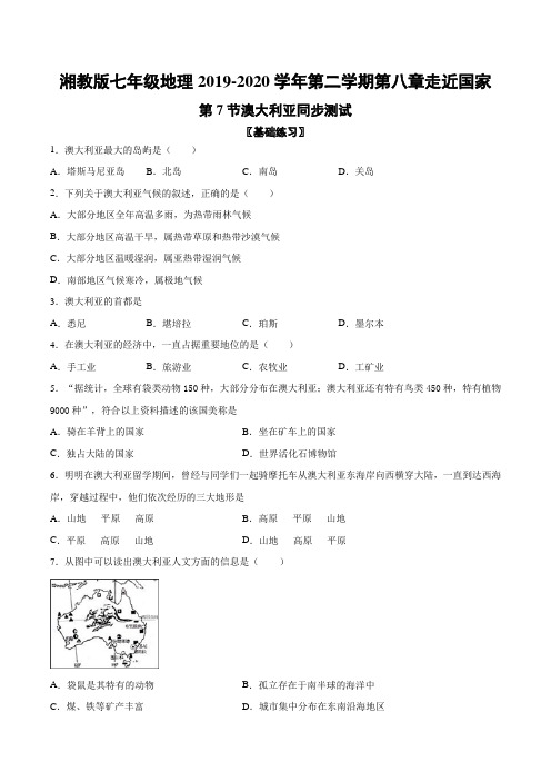 湘教版七年级地理2019-2020年第二学期第八章走近国家第7节澳大利亚同步测试(含答案)