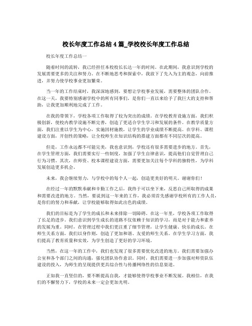 校长年度工作总结4篇_学校校长年度工作总结