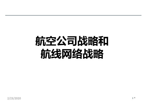 航空公司战略和航线网络战略PPT课件