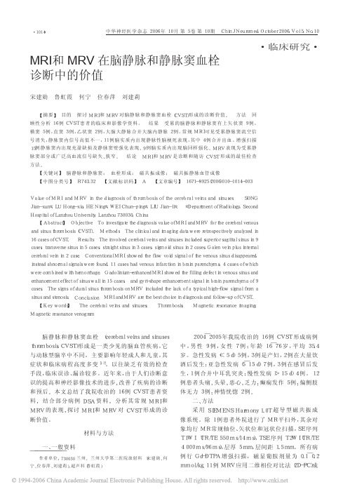 MRI和MRV在脑静脉和静脉窦血栓诊断中的价值