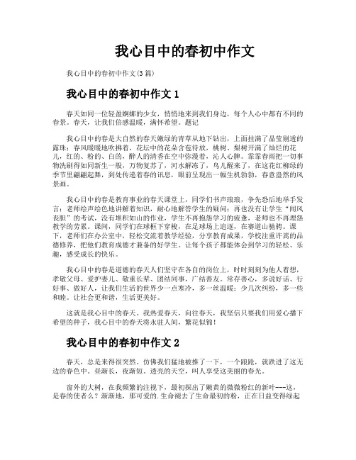 我心目中的春初中作文