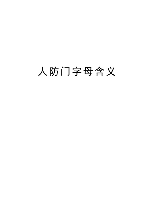 人防门字母含义