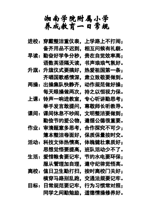 湘南学院附属小学养成教育一日常规