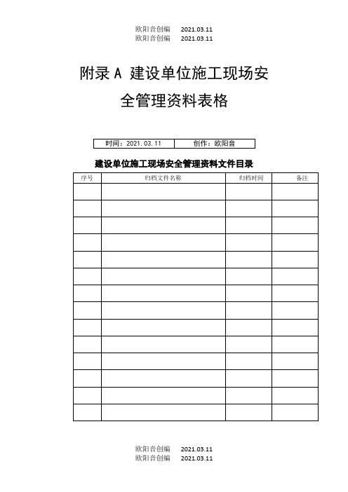 山东省建筑施工现场安全管理资料规程表格之欧阳音创编