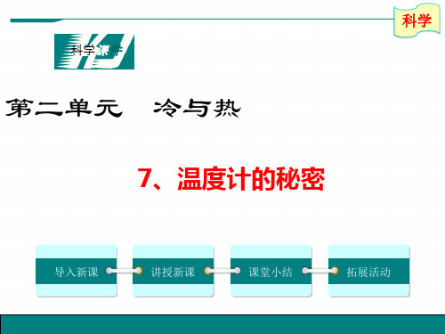 青岛版科学四年级上册7、《温度计的秘密》