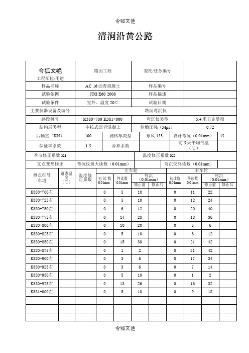 弯沉检测记录表之令狐文艳创作