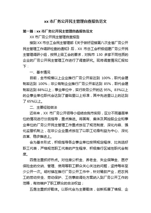 xx市厂务公开民主管理自查报告范文