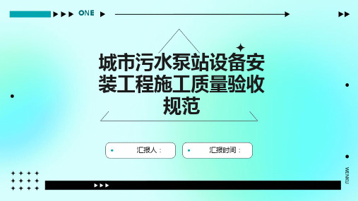 城市污水泵站设备安装工程施工质量验收规范