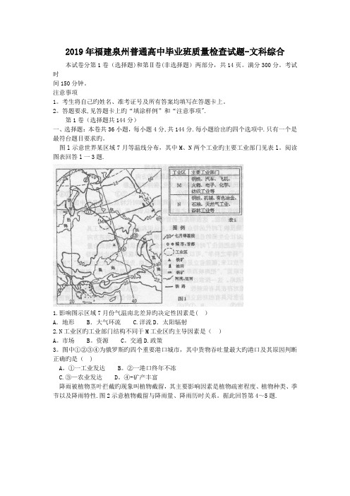 2019年福建泉州普通高中毕业班质量检查试题-文科综合