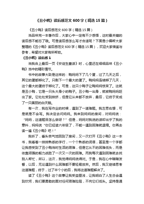 《丑小鸭》读后感范文600字（精选15篇）