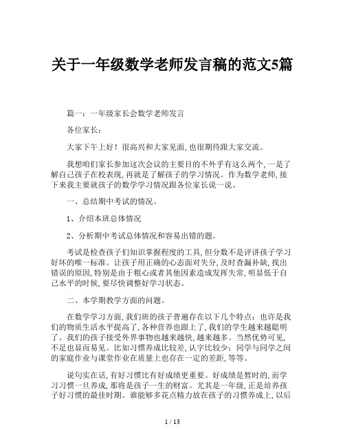 关于一年级数学老师发言稿的范文5篇