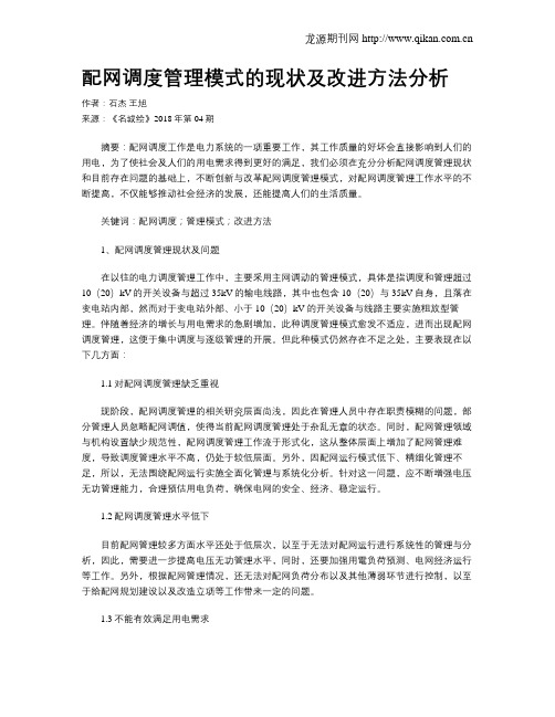 配网调度管理模式的现状及改进方法分析