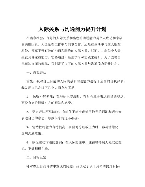 人际关系与沟通能力提升计划