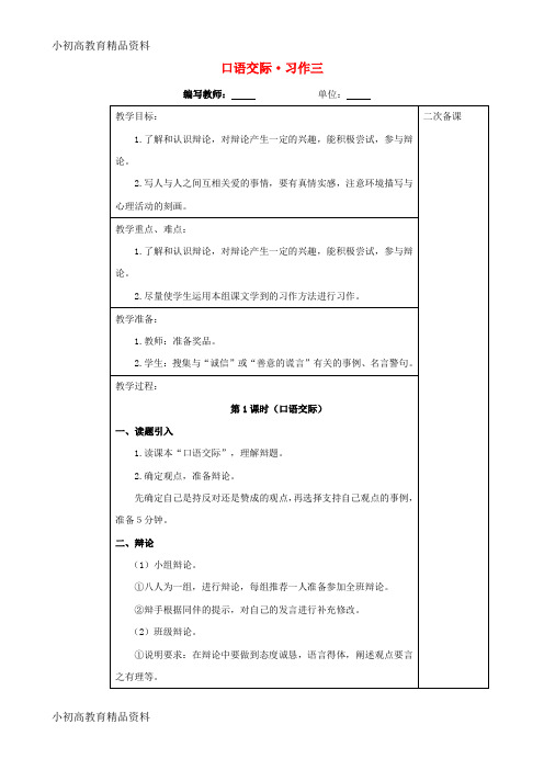 六年级语文上册 口语交际 习作三教案 新人教版