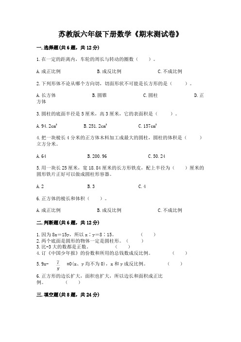 苏教版六年级下册数学《期末测试卷》及参考答案(完整版)