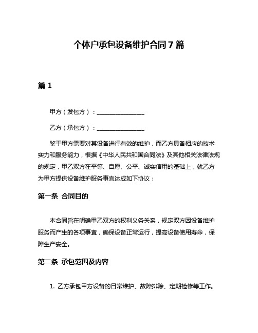 个体户承包设备维护合同7篇