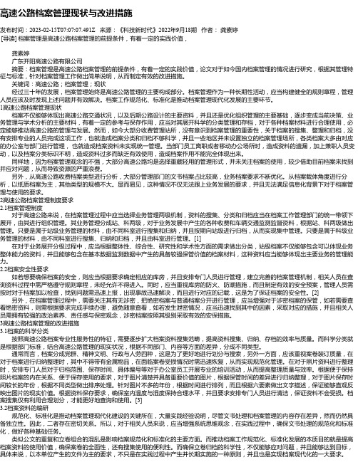 高速公路档案管理现状与改进措施