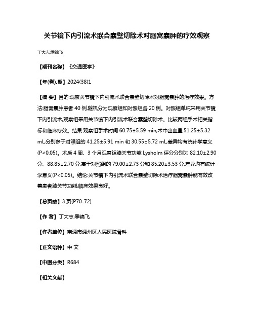 关节镜下内引流术联合囊壁切除术对腘窝囊肿的疗效观察