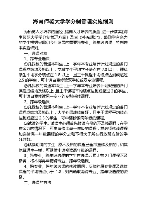 海南师范大学学分制管理实施细则