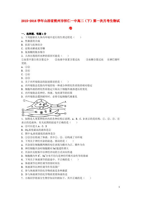 山西省朔州市怀仁一中高二生物下学期第一次月考试卷(含解析)