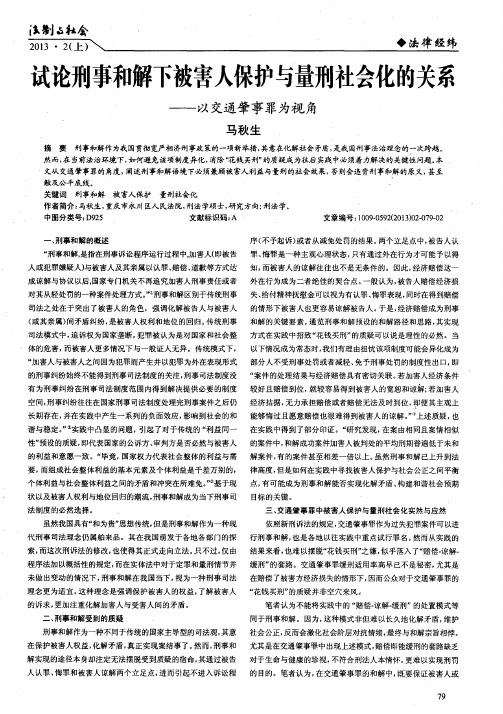 试论刑事和解下被害人保护与量刑社会化的关系——以交通肇事罪为视角