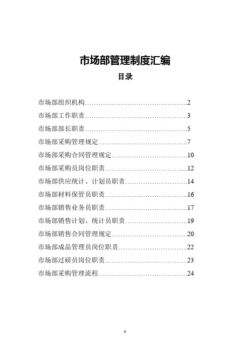 市场部规章制度汇编