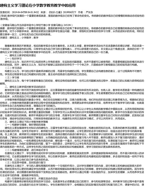 建构主义学习理论在小学数学教育教学中的应用