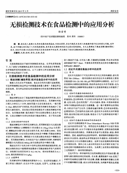 无损检测技术在食品检测中的应用分析