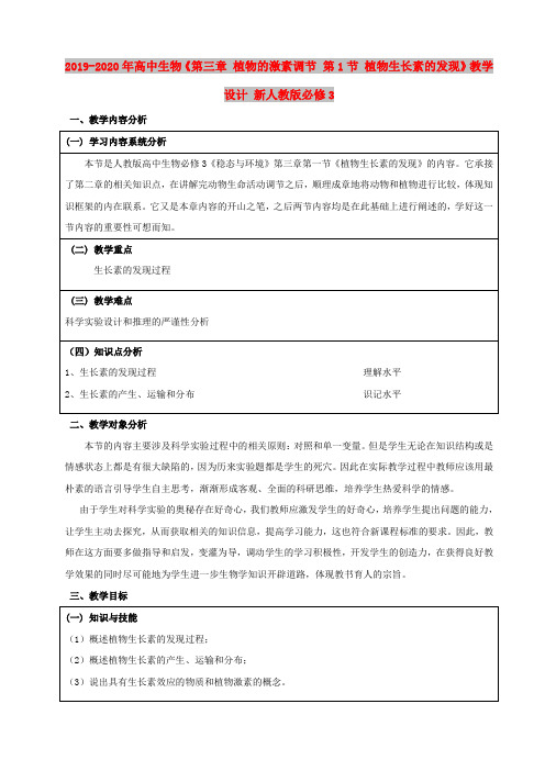 2019-2020年高中生物《第三章 植物的激素调节 第1节 植物生长素的发现》教学设计 新人教版必修3 