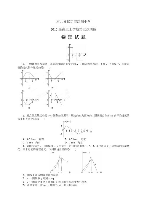 河北省保定市高阳中学高三上学期第三次周练——物理物