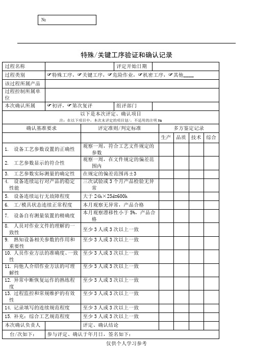 特殊关键工序验证和确认记录