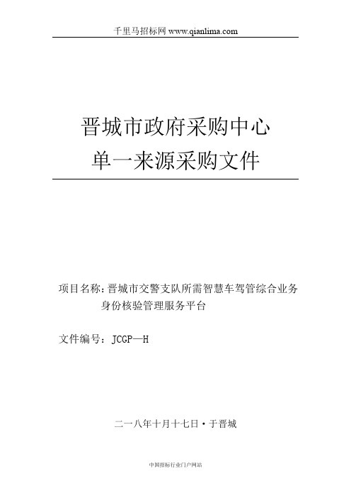 公安局交通警察支队所需智慧车驾管综合业务身份核验管理服务招投标书范本