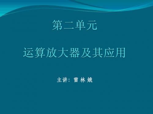 第二单元 运算放大器及其应用