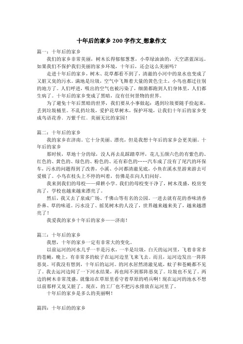 十年后的家乡200字作文_想象作文