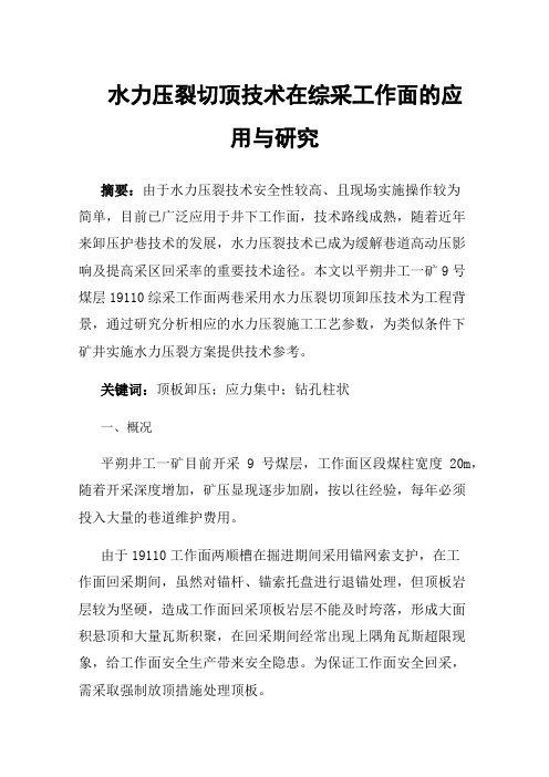 水力压裂切顶技术在综采工作面的应用与研究