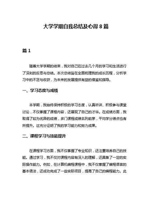 大学学期自我总结及心得8篇