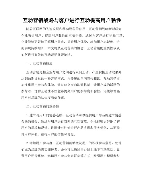 互动营销战略与客户进行互动提高用户黏性