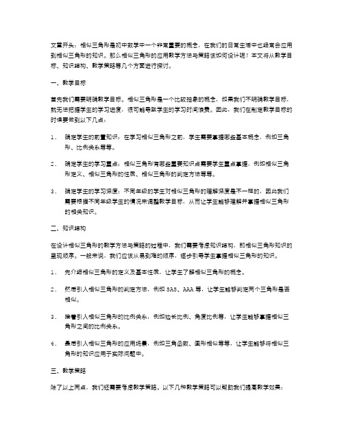 相似三角形应用教案设计的教学方法与策略