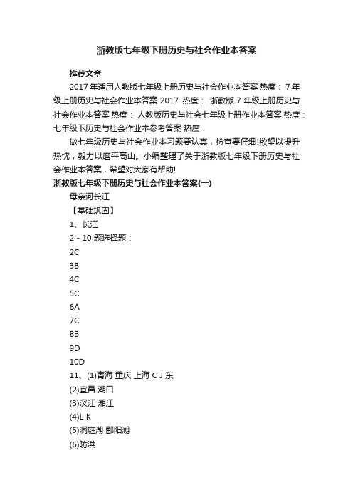 浙教版七年级下册历史与社会作业本答案