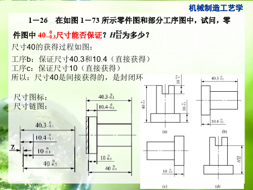 机械制造工艺学答案第一章