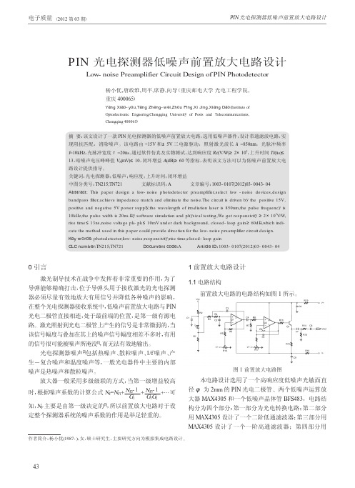 PIN光电探测器低噪声前置放大电路设计