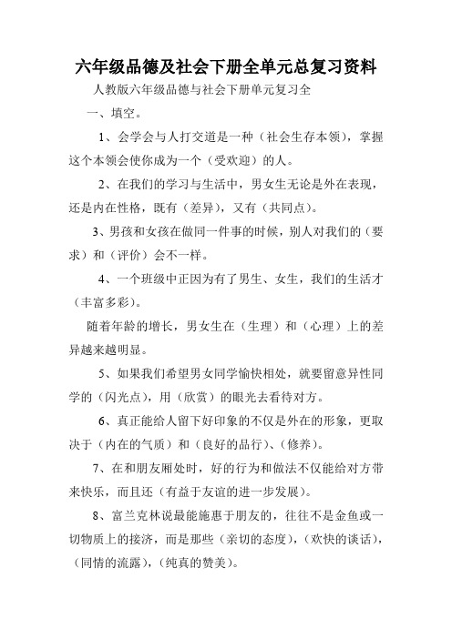 六年级品德及社会下册全单元总复习资料.doc