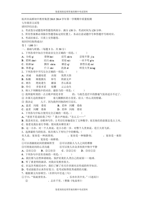 浙江省杭州市高桥初中教育集团2013-2014学年七年级上学期期中质量检测语文试题及答案