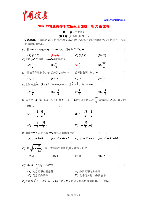 2004年高考数学试题——浙江卷[1].文科