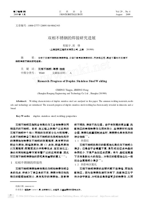 双相不锈钢的焊接研究进展