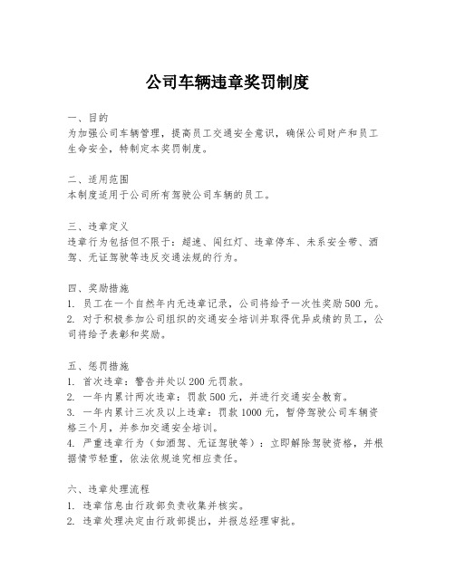 公司车辆违章奖罚制度