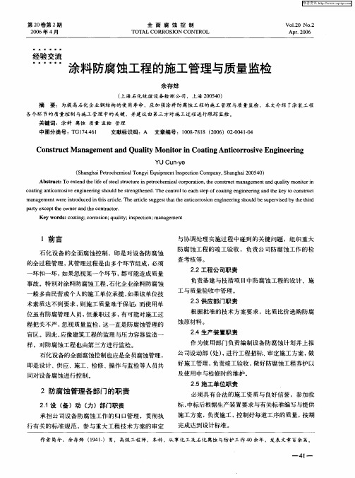 涂料防腐蚀工程的施工管理与质量监检