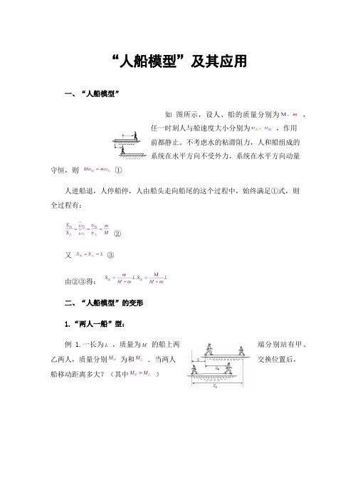 “人船模型”及其应用